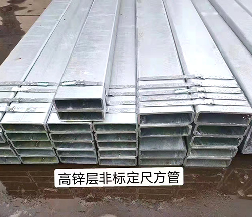 高鋅層非標定尺方管